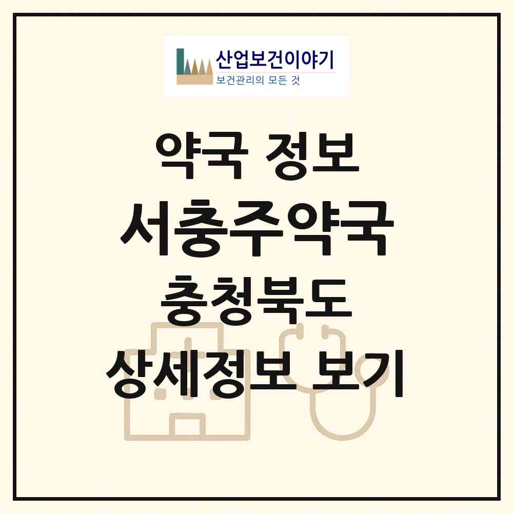 2026 서충주약국 (충주시 중앙탑면) | 위치·전화번호·약사수 약국 정보
