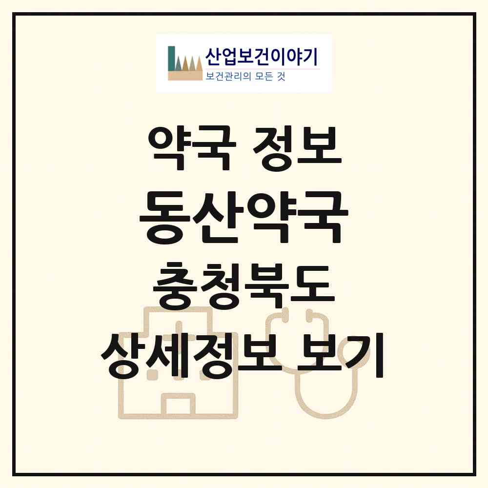 2026 동산약국 (영동군 영동읍) | 위치·전화번호·약사수 약국 정보