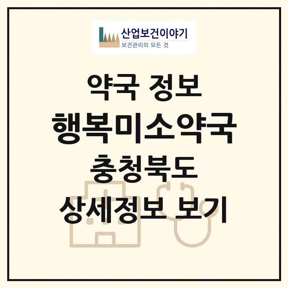 2026 행복미소약국 (청주시 송절동) | 위치·전화번호·약사수 약국 정보