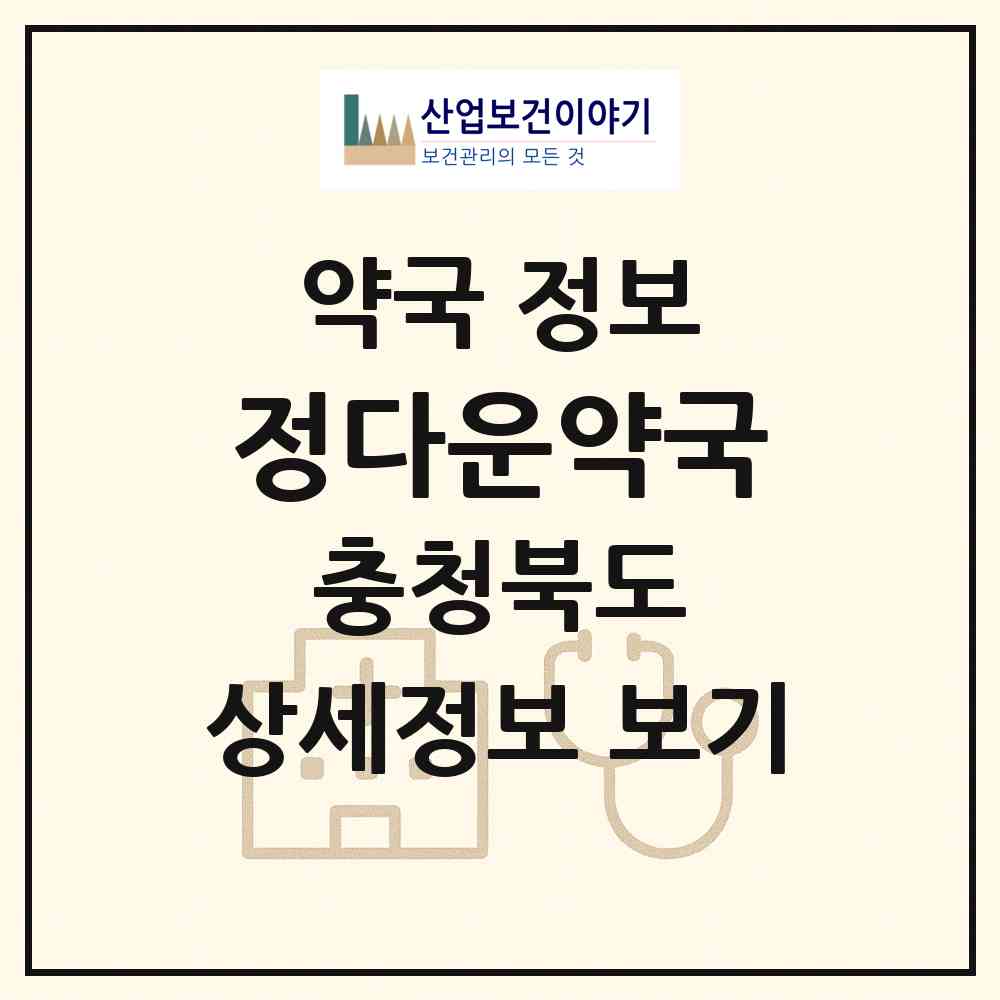 2026 정다운약국 (청주시 봉명동) | 위치·전화번호·약사수 약국 정보