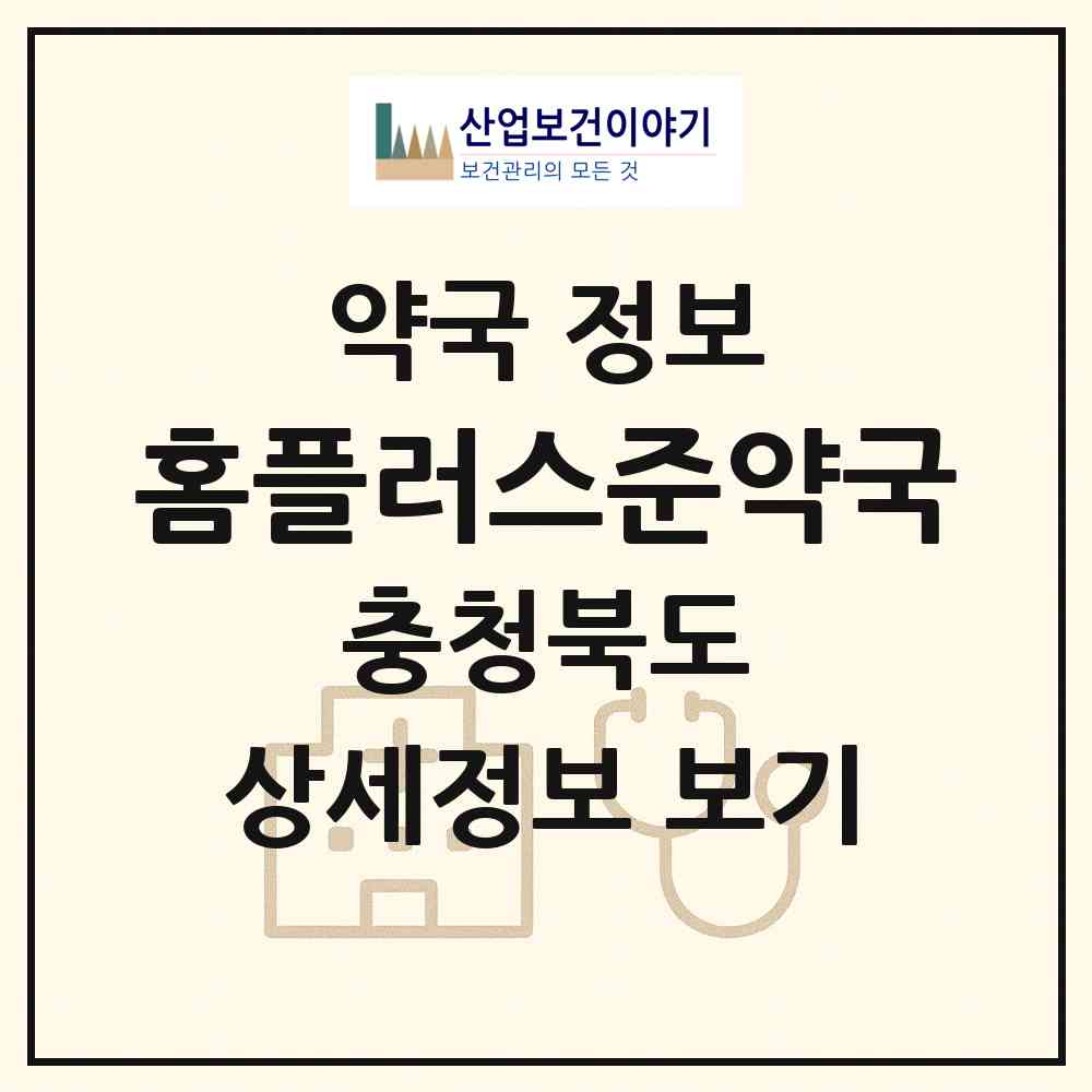2026 홈플러스준약국 (청주시 가경동) | 위치·전화번호·약사수 약국 정보
