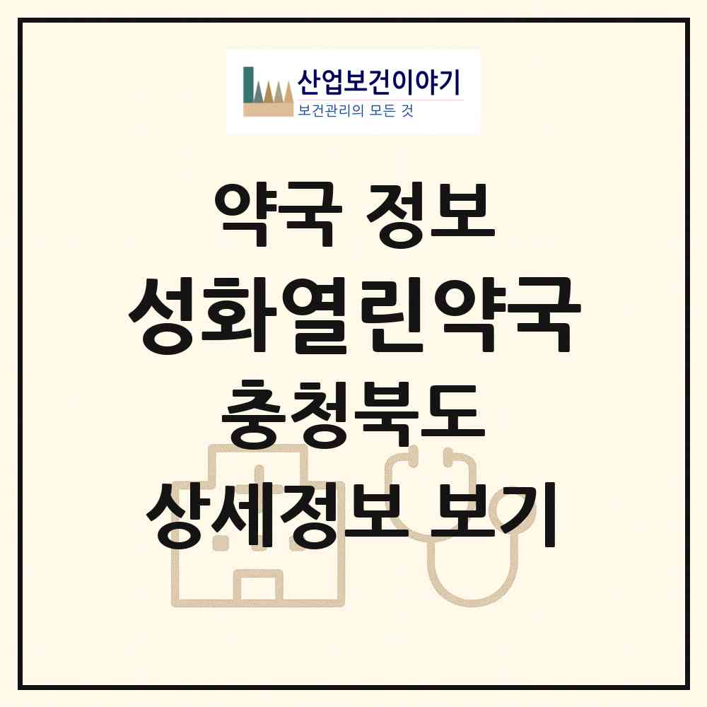 2026 성화열린약국 (청주시 성화동) | 위치·전화번호·약사수 약국 정보
