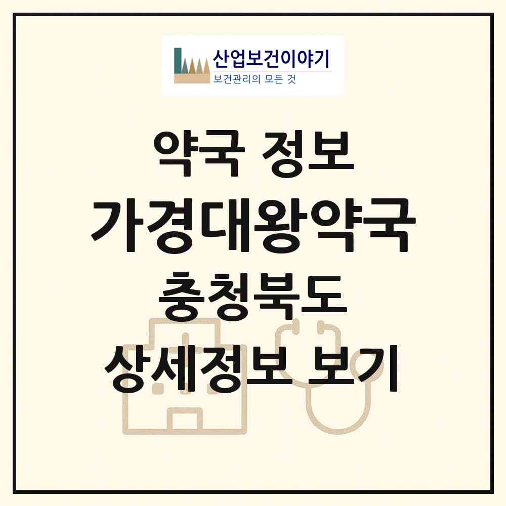 2026 가경대왕약국 (청주시 가경동) | 위치·전화번호·약사수 약국 정보