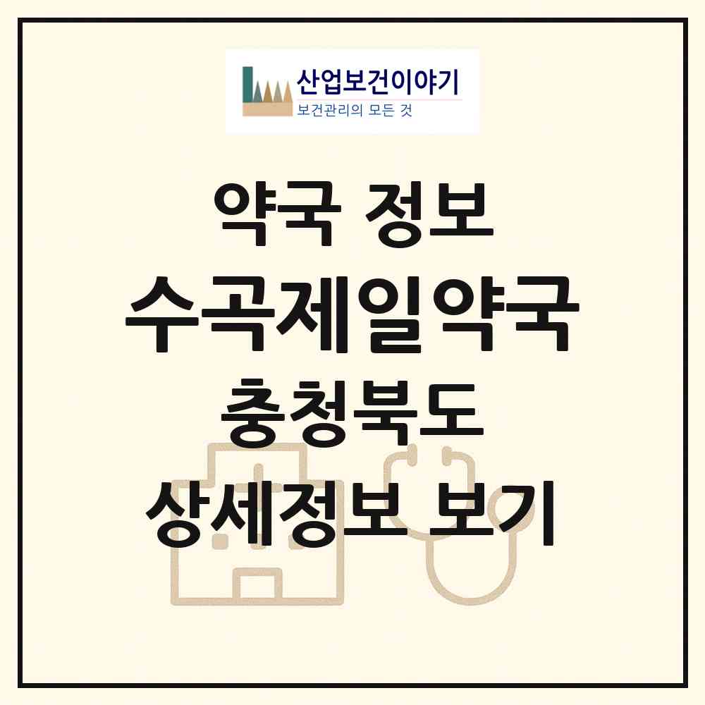 2026 수곡제일약국 (청주시 수곡동) | 위치·전화번호·약사수 약국 정보