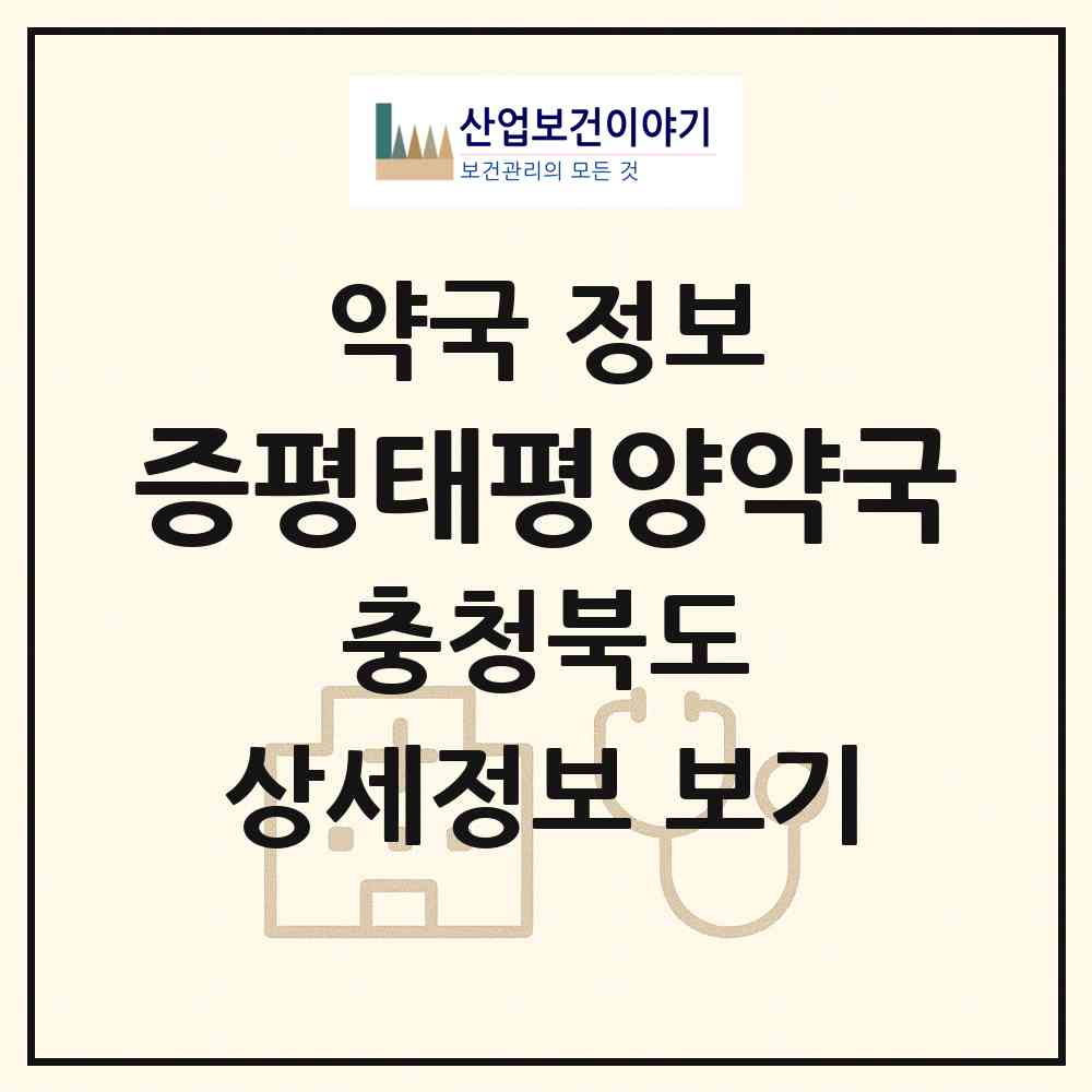 2026 증평태평양약국 (증평군 증평읍) | 위치·전화번호·약사수 약국 정보