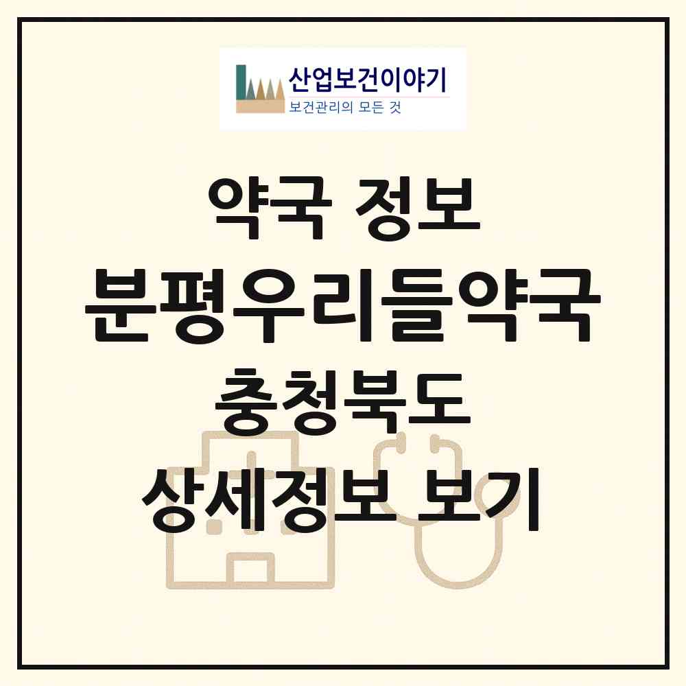 2026 분평우리들약국 (청주시 분평동) | 위치·전화번호·약사수 약국 정보