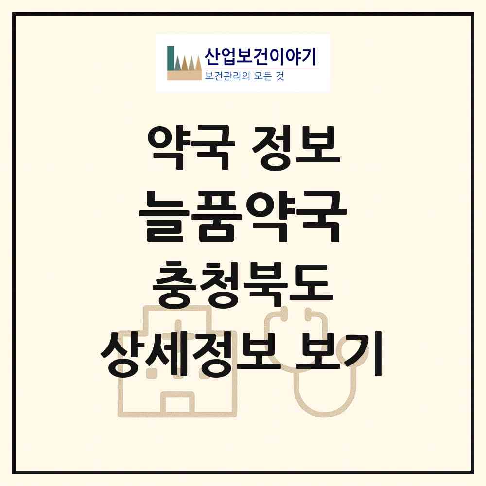 2026 늘품약국 (충주시 연수동) | 위치·전화번호·약사수 약국 정보