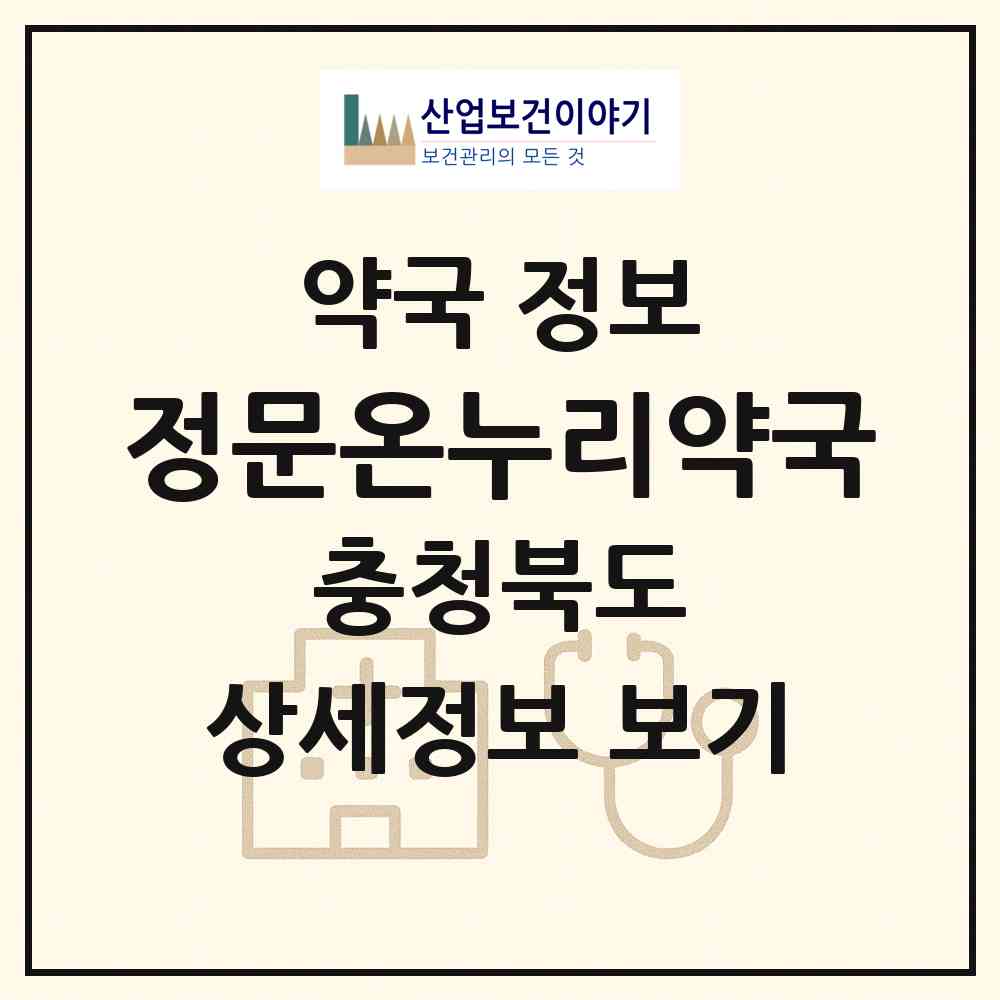 2026 정문온누리약국 (제천시 고암동) | 위치·전화번호·약사수 약국 정보