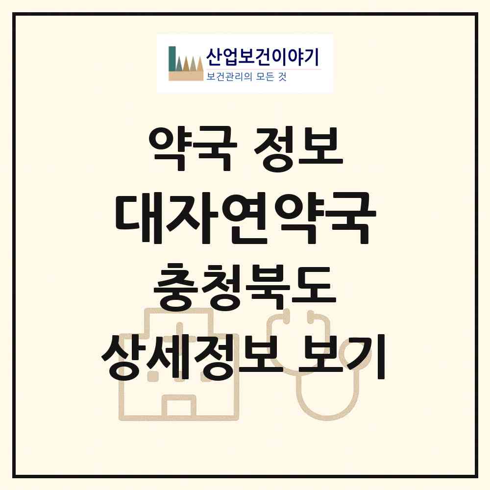 2026 대자연약국 (청주시 가경동) | 위치·전화번호·약사수 약국 정보