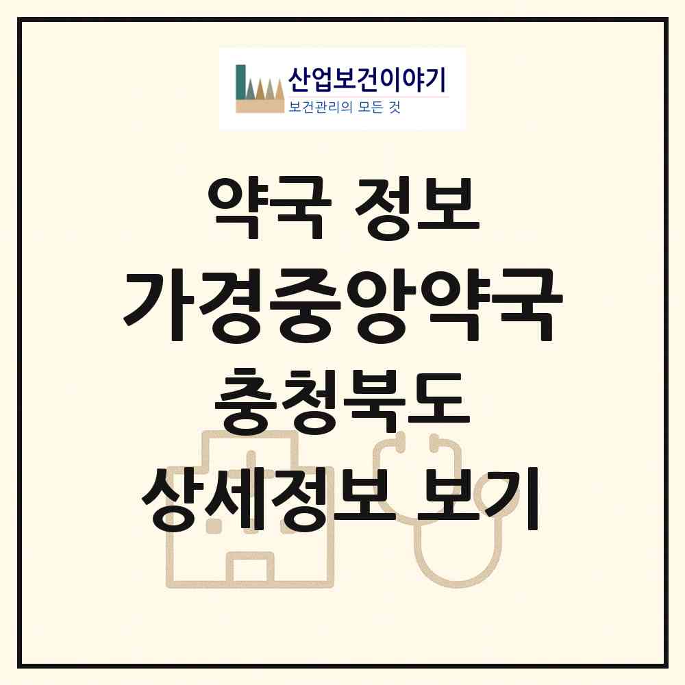 2026 가경중앙약국 (청주시 가경동) | 위치·전화번호·약사수 약국 정보