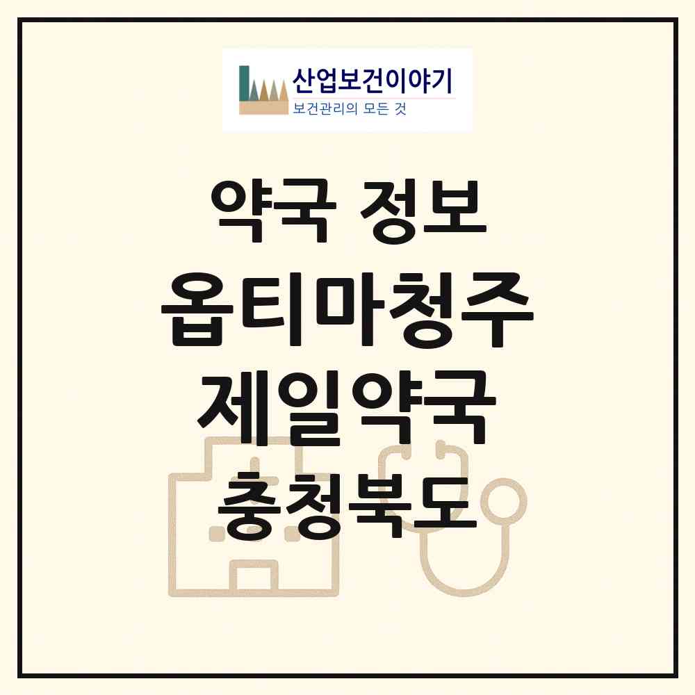 2026 옵티마청주제일약국 (청주시 용암동) | 위치·전화번호·약사수 약국 정보