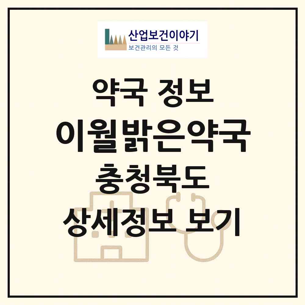 2026 이월밝은약국 (진천군 이월면) | 위치·전화번호·약사수 약국 정보