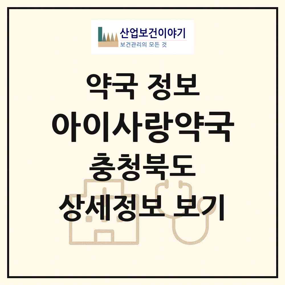 2026 아이사랑약국 (청주시 오창읍) | 위치·전화번호·약사수 약국 정보