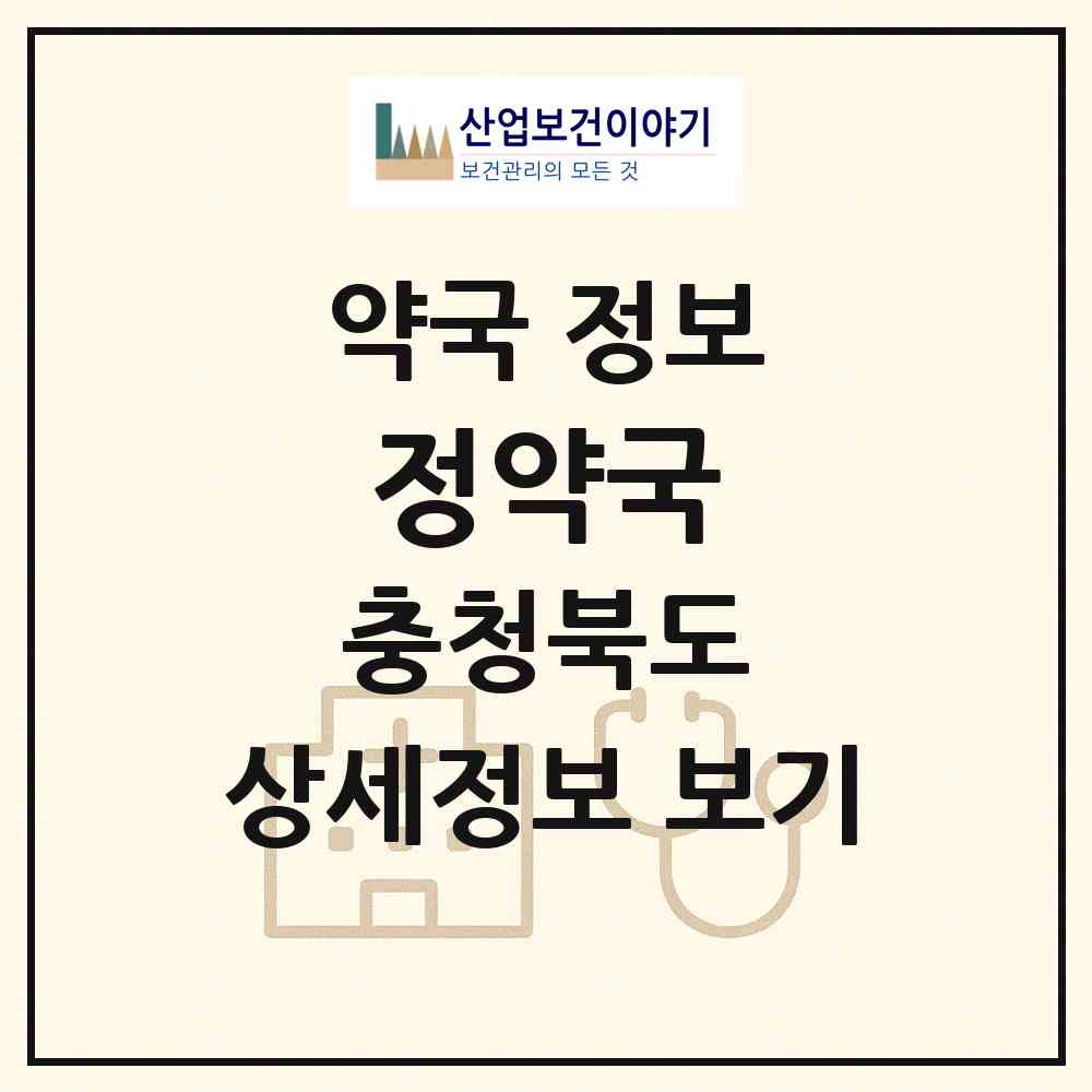 2026 정약국 (영동군 영동읍) | 위치·전화번호·약사수 약국 정보