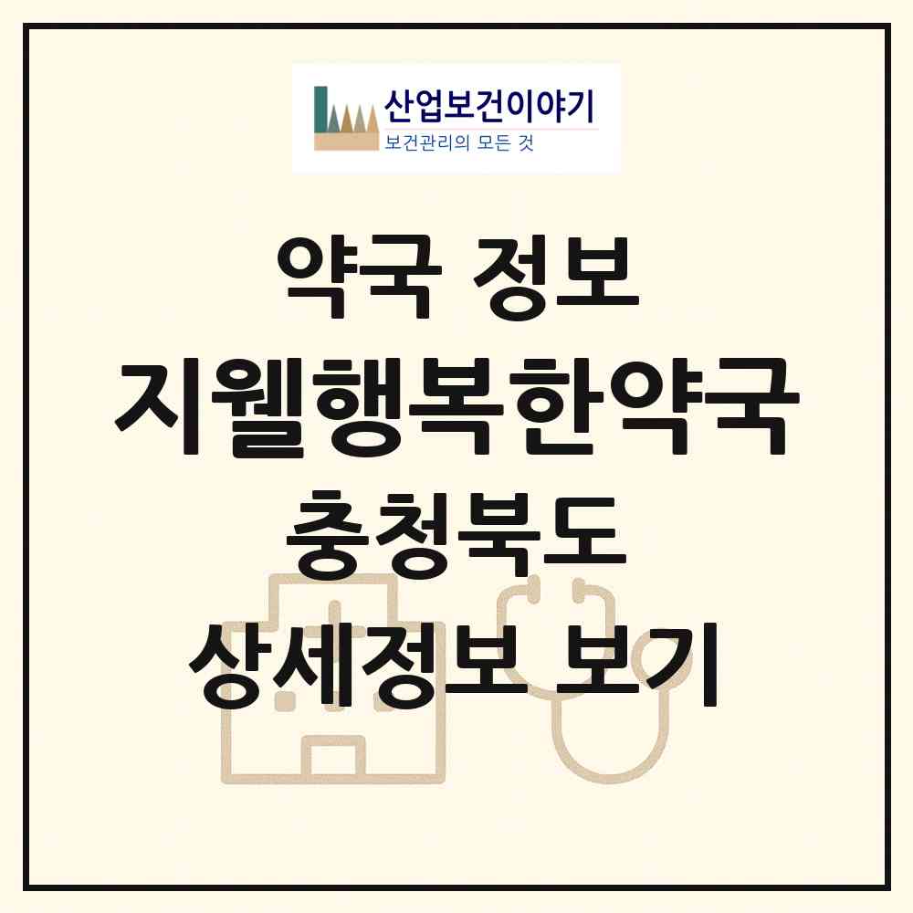 2026 지웰행복한약국 (청주시 복대동) | 위치·전화번호·약사수 약국 정보