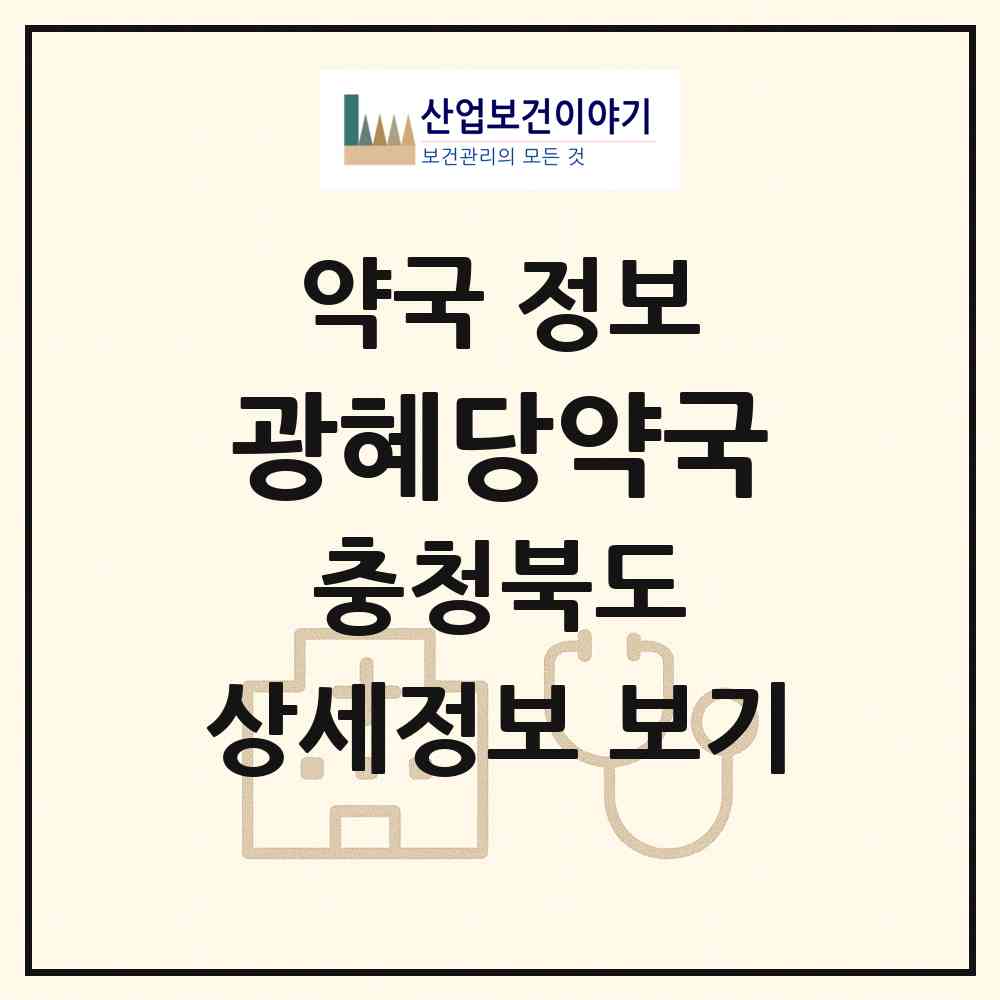 2026 광혜당약국 (청주시 가경동) | 위치·전화번호·약사수 약국 정보
