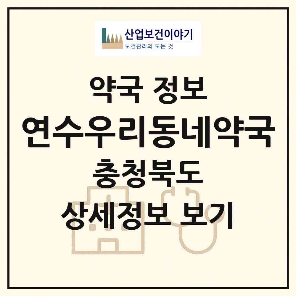 2026 연수우리동네약국 (충주시 연수동) | 위치·전화번호·약사수 약국 정보