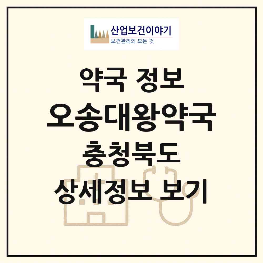 2026 오송대왕약국 (청주시 오송읍) | 위치·전화번호·약사수 약국 정보