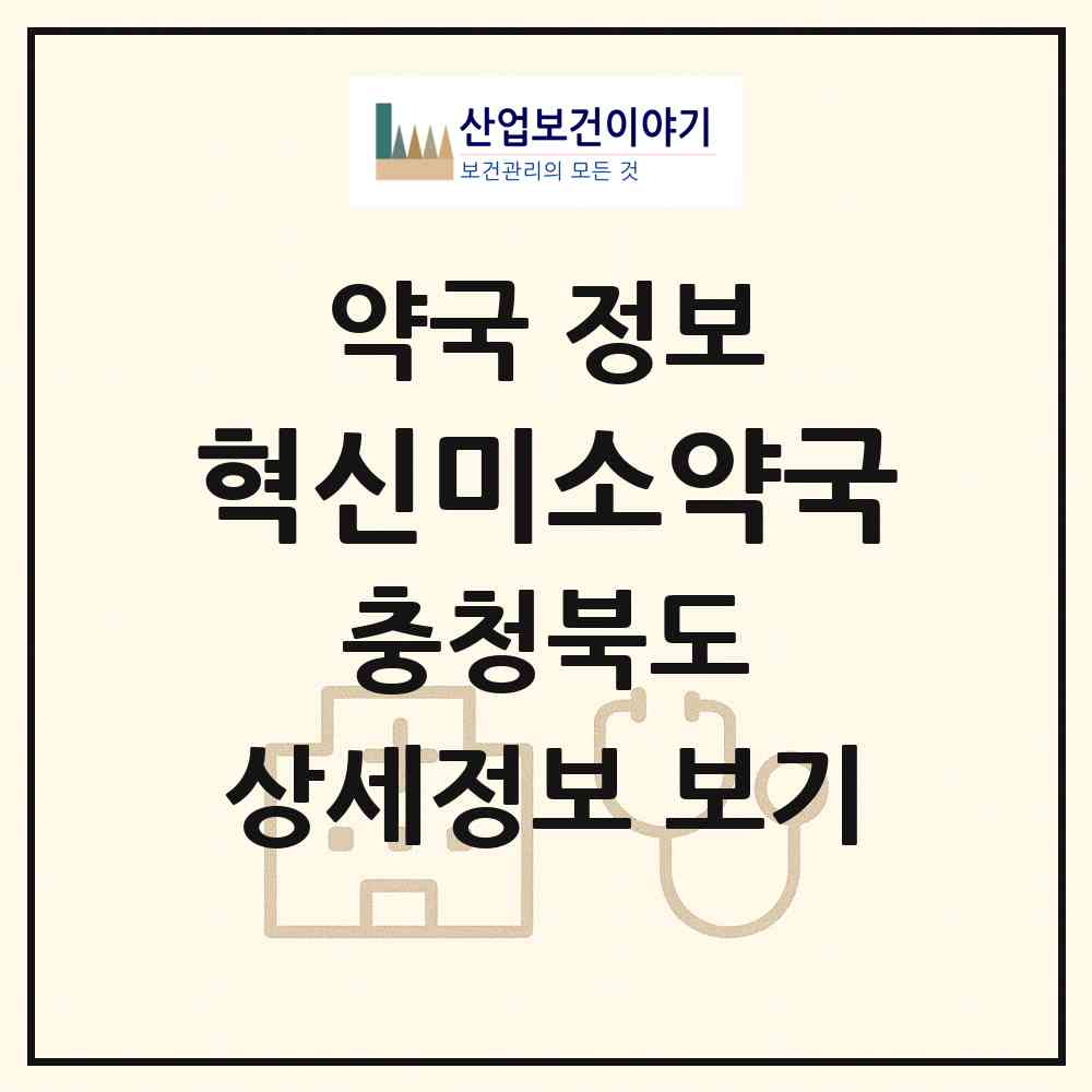 2026 혁신미소약국 (음성군 맹동면) | 위치·전화번호·약사수 약국 정보