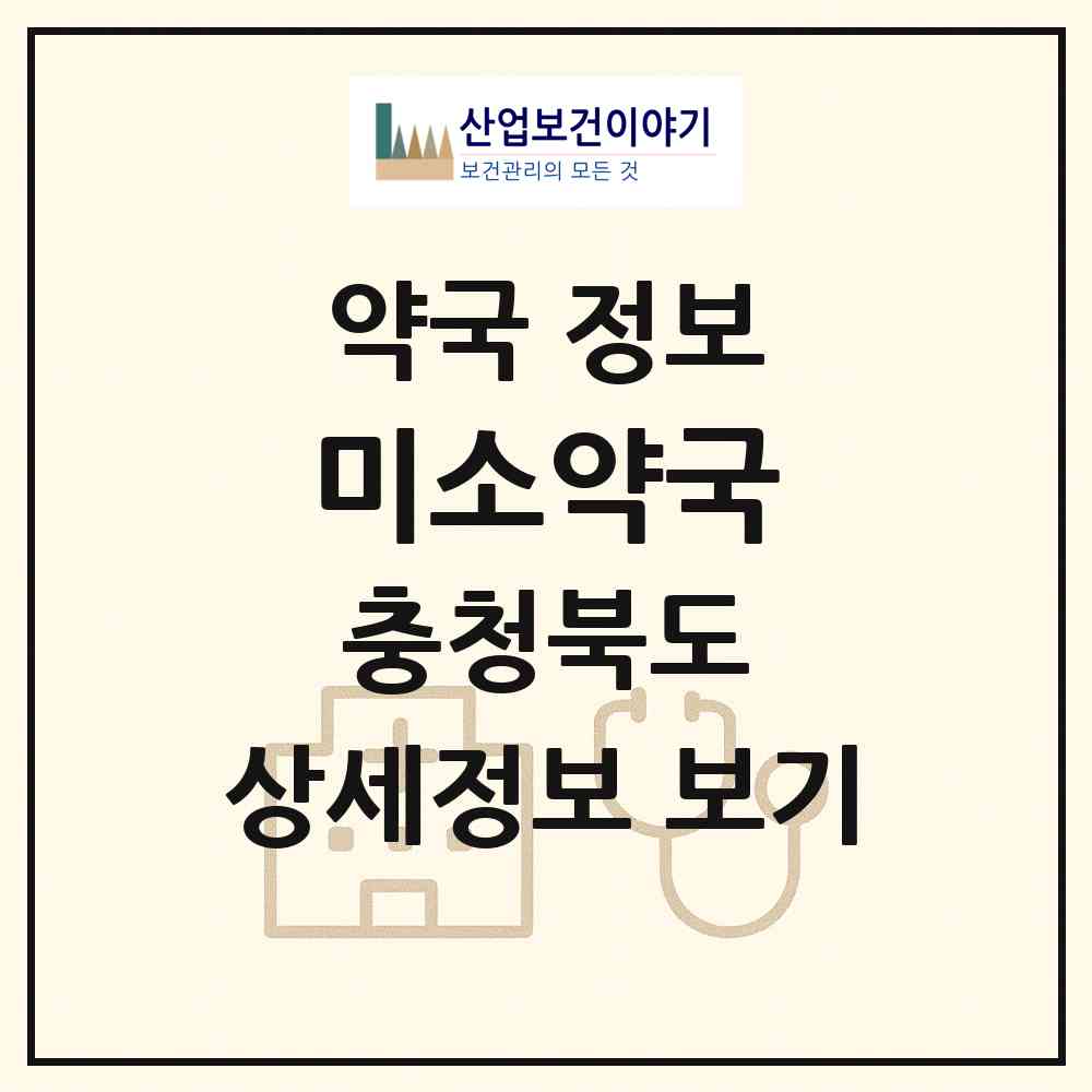 2026 미소약국 (청주시 내수읍) | 위치·전화번호·약사수 약국 정보