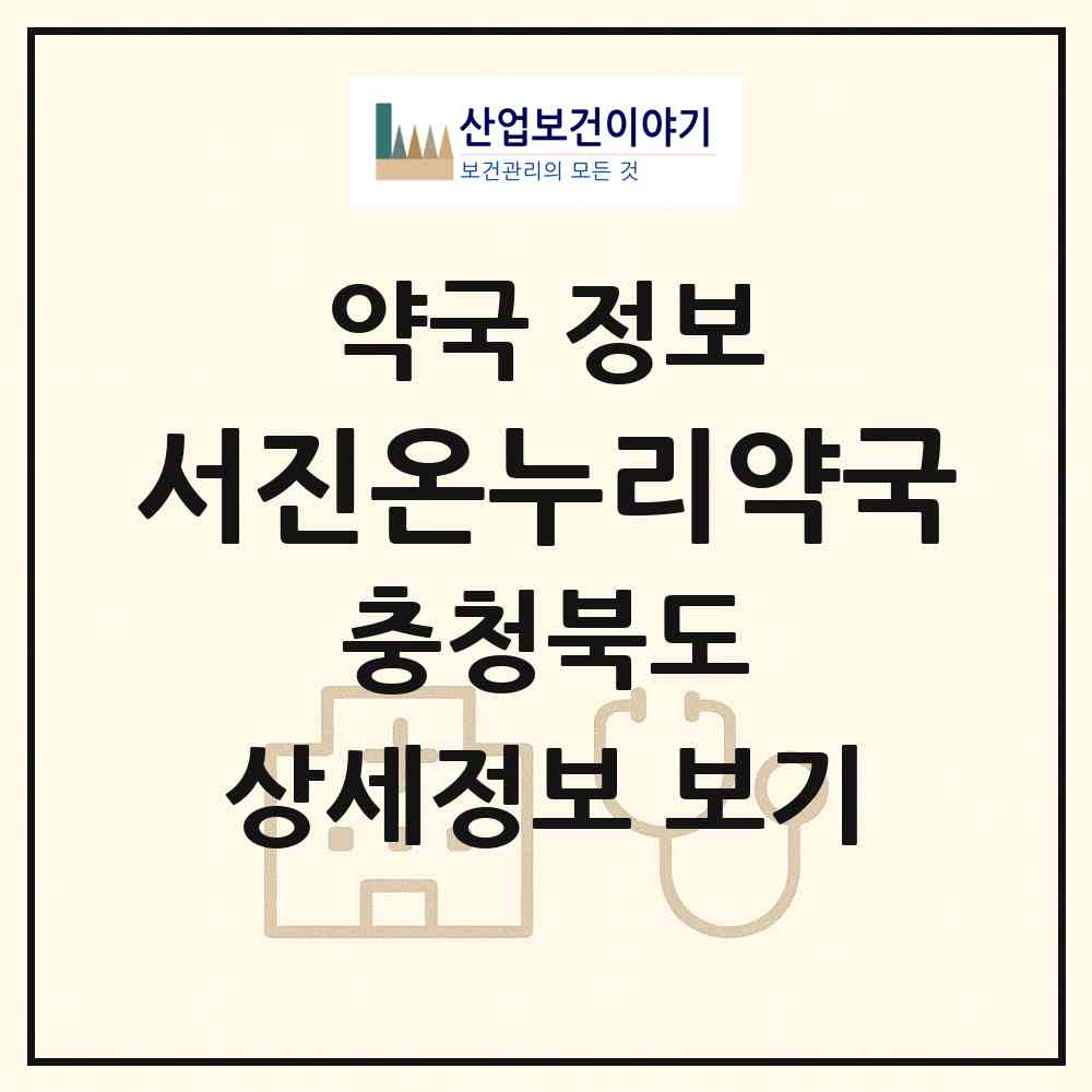 2026 서진온누리약국 (청주시 복대동) | 위치·전화번호·약사수 약국 정보