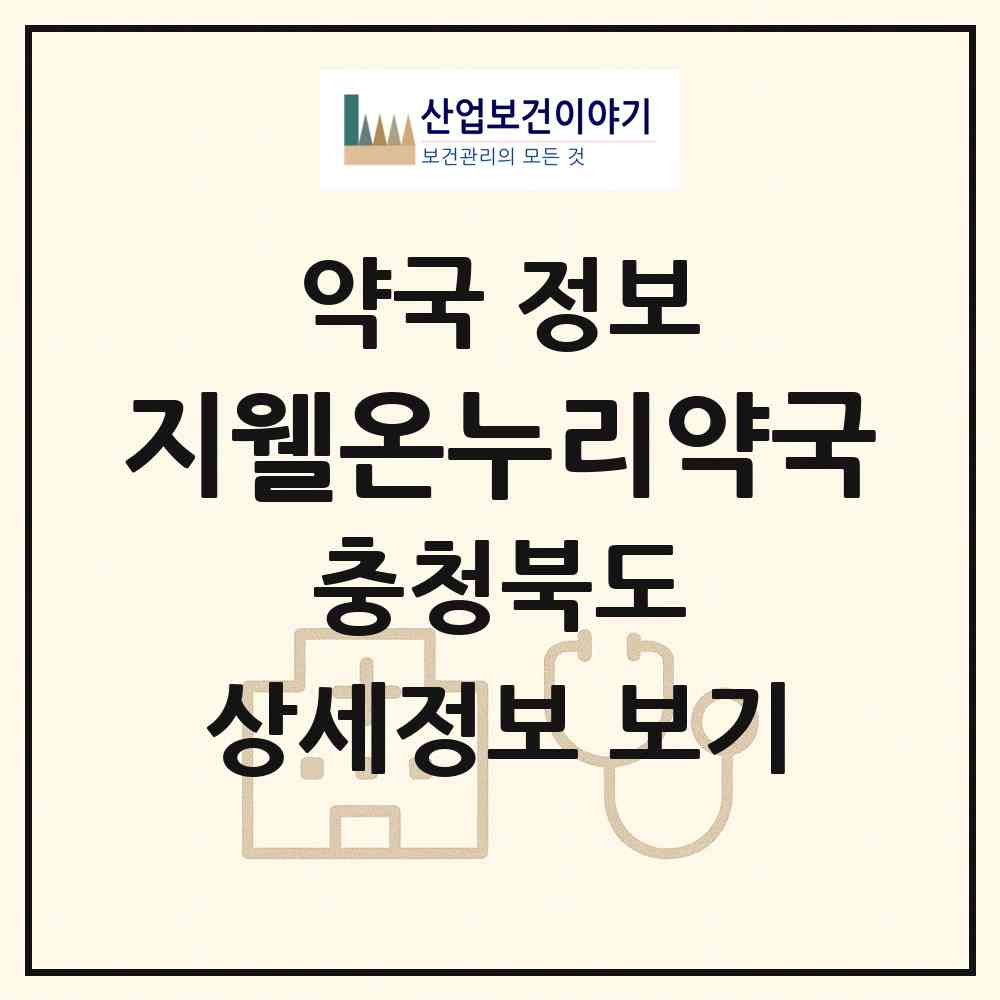 2026 지웰온누리약국 (청주시 복대동) | 위치·전화번호·약사수 약국 정보