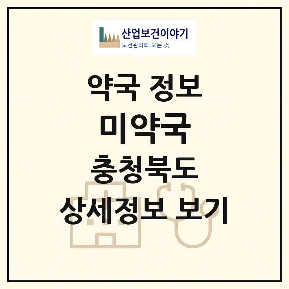 2026 미약국 (음성군 음성읍) | 위치·전화번호·약사수 약국 정보