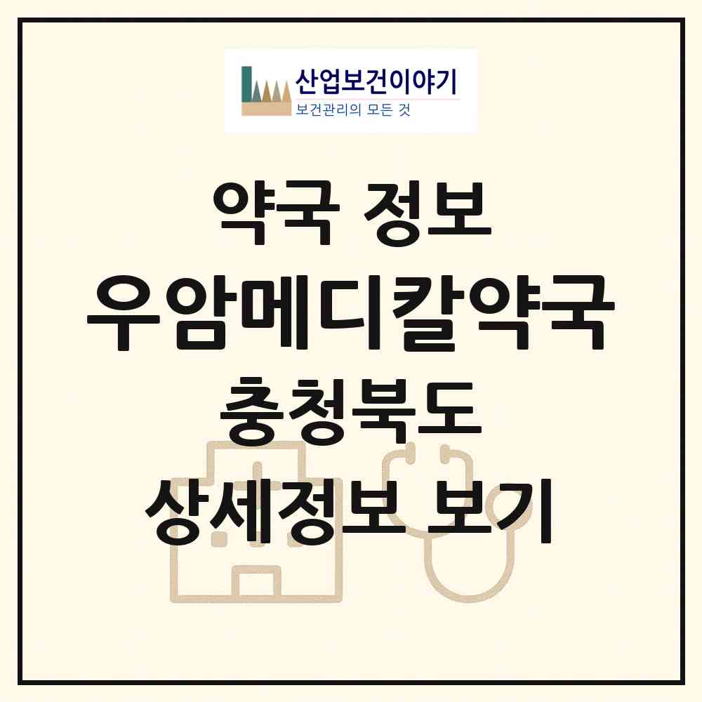 2026 우암메디칼약국 (청주시 우암동) | 위치·전화번호·약사수 약국 정보