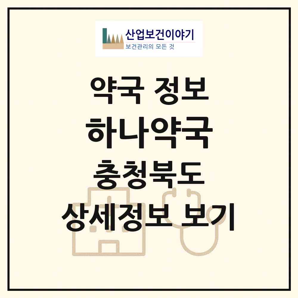 2026 하나약국 (영동군 영동읍) | 위치·전화번호·약사수 약국 정보