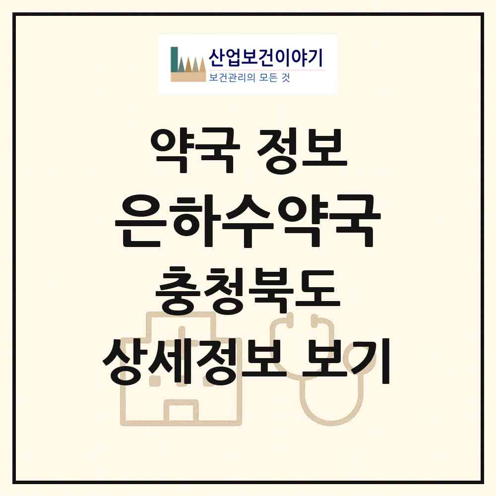 2026 은하수약국 (진천군 진천읍) | 위치·전화번호·약사수 약국 정보