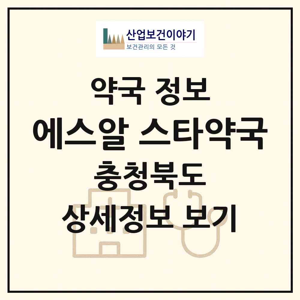 2026 에스알 스타약국 (진천군 덕산읍) | 위치·전화번호·약사수 약국 정보