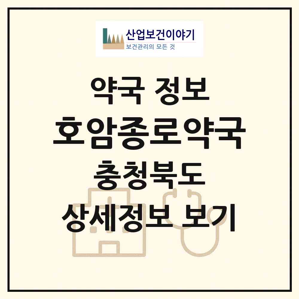 2026 호암종로약국 (충주시 호암동) | 위치·전화번호·약사수 약국 정보