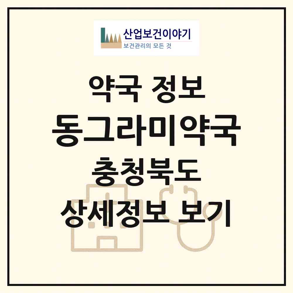 2026 동그라미약국 (청주시 복대동) | 위치·전화번호·약사수 약국 정보