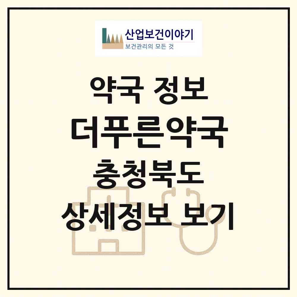 2026 더푸른약국 (청주시 봉명동) | 위치·전화번호·약사수 약국 정보