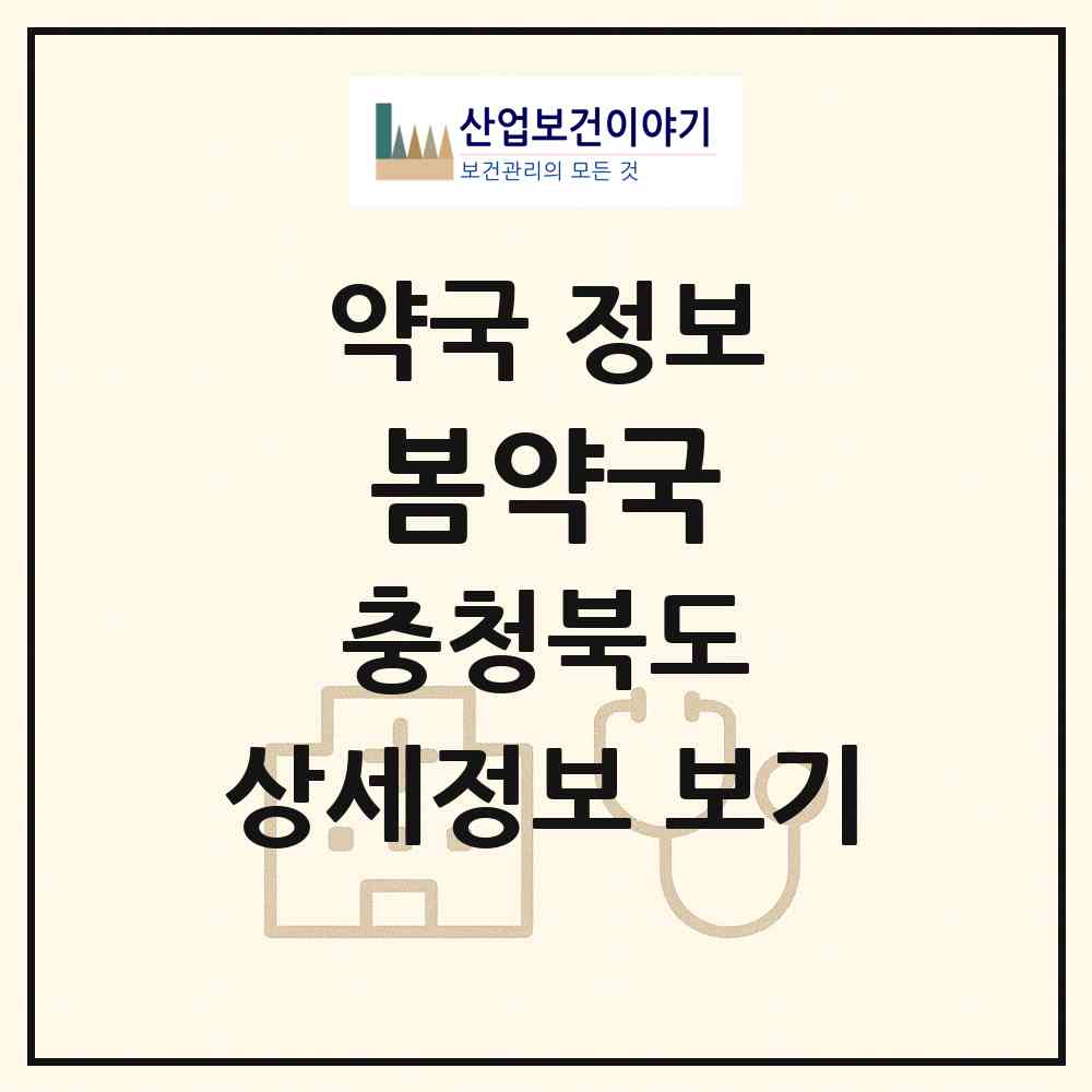 2026 봄약국 (진천군 덕산읍) | 위치·전화번호·약사수 약국 정보