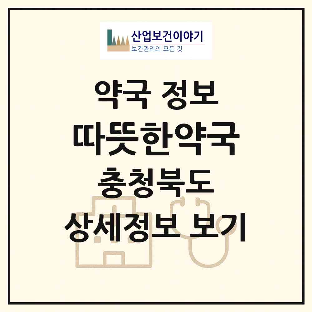 2026 따뜻한약국 (청주시 용암동) | 위치·전화번호·약사수 약국 정보