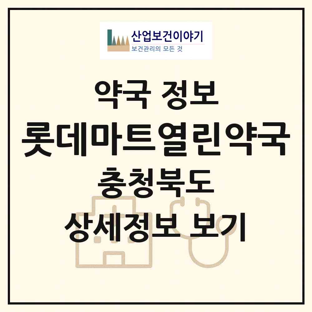 2026 롯데마트열린약국 (청주시 가경동) | 위치·전화번호·약사수 약국 정보