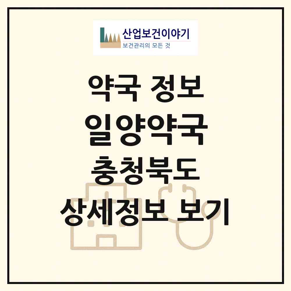 2026 일양약국 (음성군 대소면) | 위치·전화번호·약사수 약국 정보