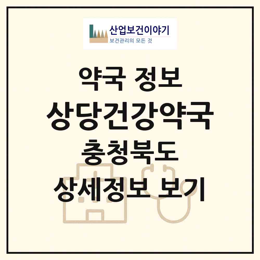 2026 상당건강약국 (청주시 석교동) | 위치·전화번호·약사수 약국 정보