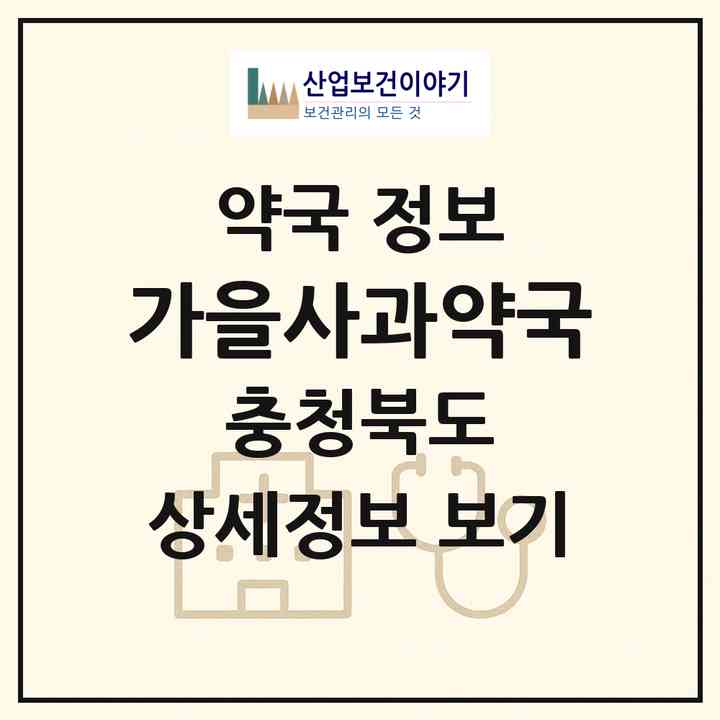 2026 가을사과약국 (충주시 교현동) | 위치·전화번호·약사수 약국 정보