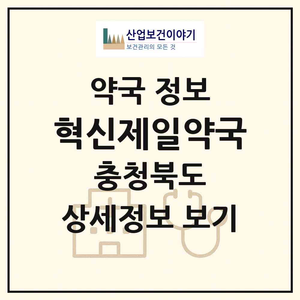 2026 혁신제일약국 (음성군 맹동면) | 위치·전화번호·약사수 약국 정보