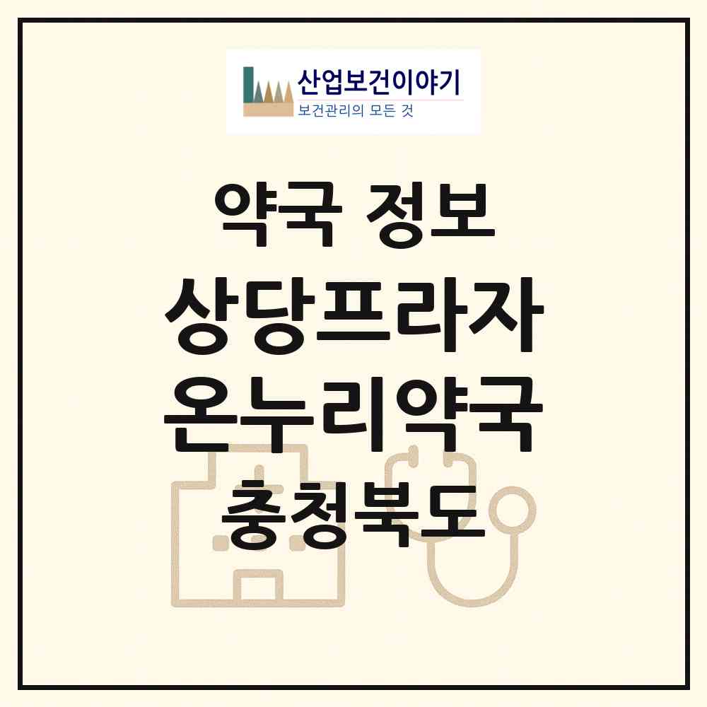 2026 상당프라자온누리약국 (청주시 용암동) | 위치·전화번호·약사수 약국 정보