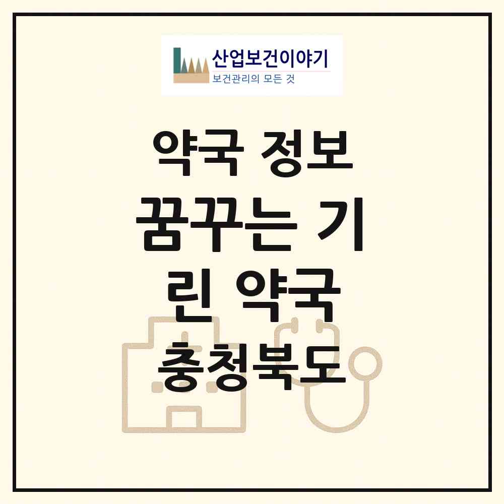 2026 꿈꾸는 기린 약국 (청주시 오창읍) | 위치·전화번호·약사수 약국 정보