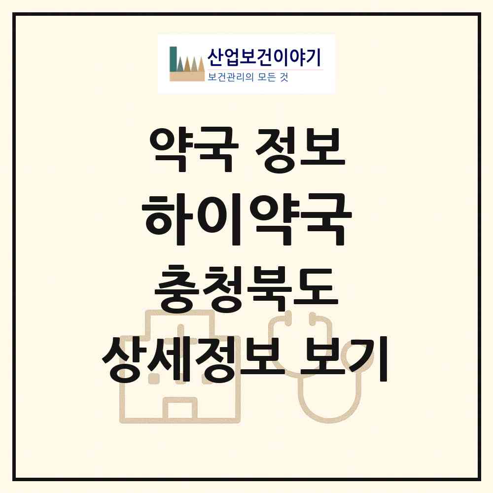 2026 하이약국 (청주시 강서동) | 위치·전화번호·약사수 약국 정보