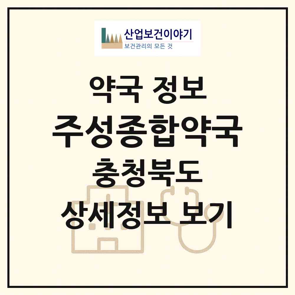 2026 주성종합약국 (괴산군 괴산읍) | 위치·전화번호·약사수 약국 정보