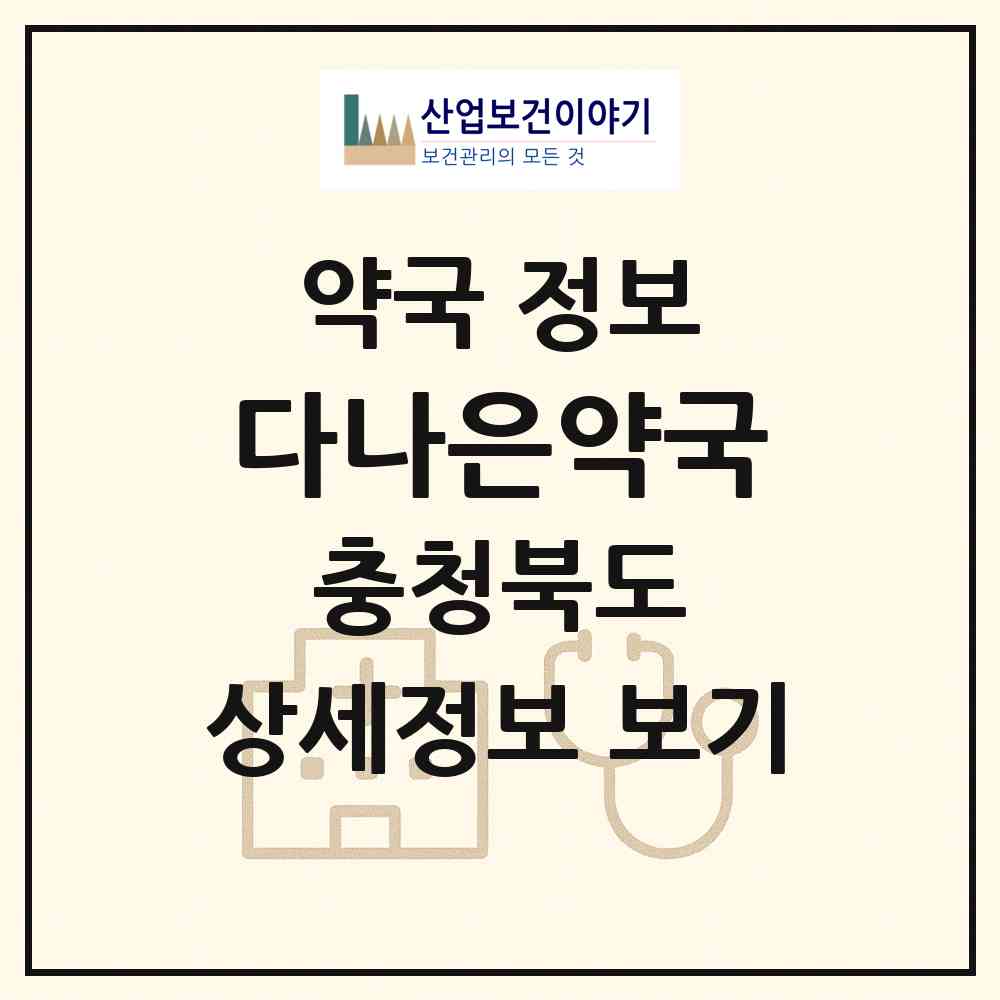 2026 다나은약국 (충주시 충의동) | 위치·전화번호·약사수 약국 정보