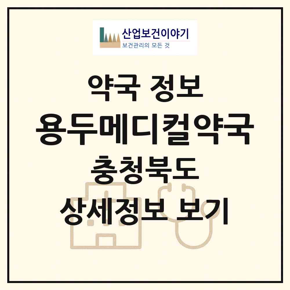 2026 용두메디컬약국 (제천시 하소동) | 위치·전화번호·약사수 약국 정보