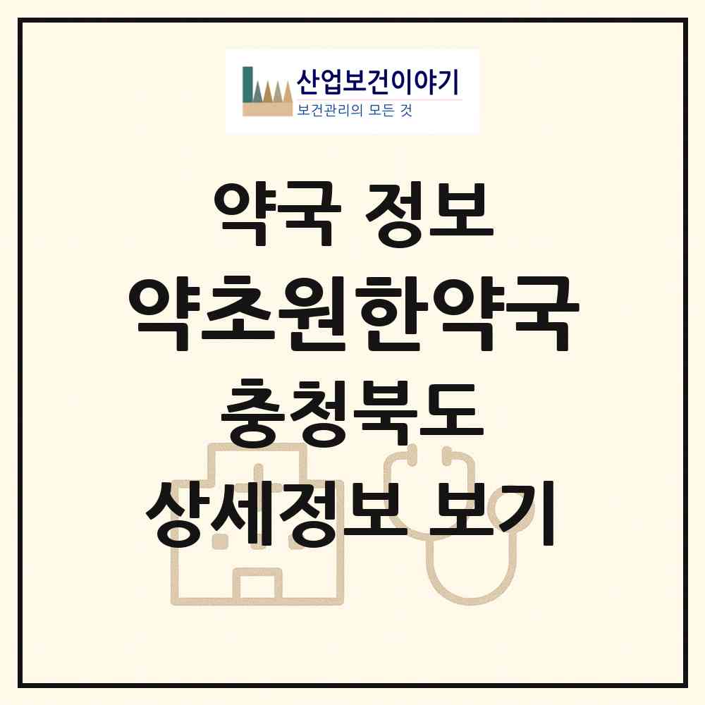 2026 약초원한약국 (청주시 문의면) | 위치·전화번호·약사수 약국 정보