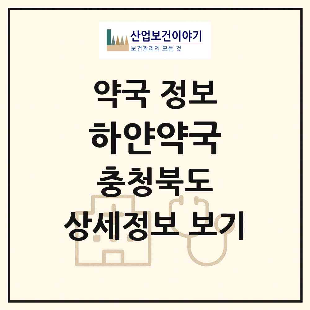 2026 하얀약국 (청주시 죽림동) | 위치·전화번호·약사수 약국 정보