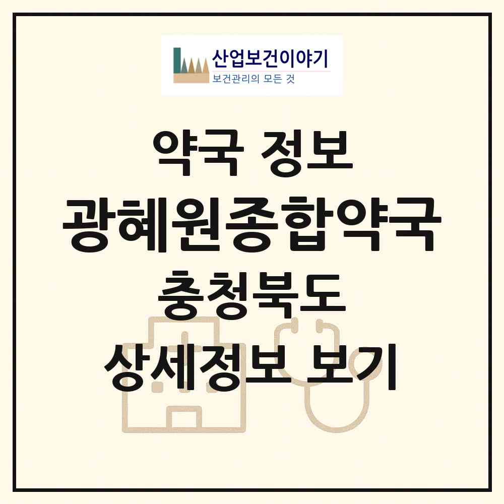 2026 광혜원종합약국 (진천군 광혜원면) | 위치·전화번호·약사수 약국 정보